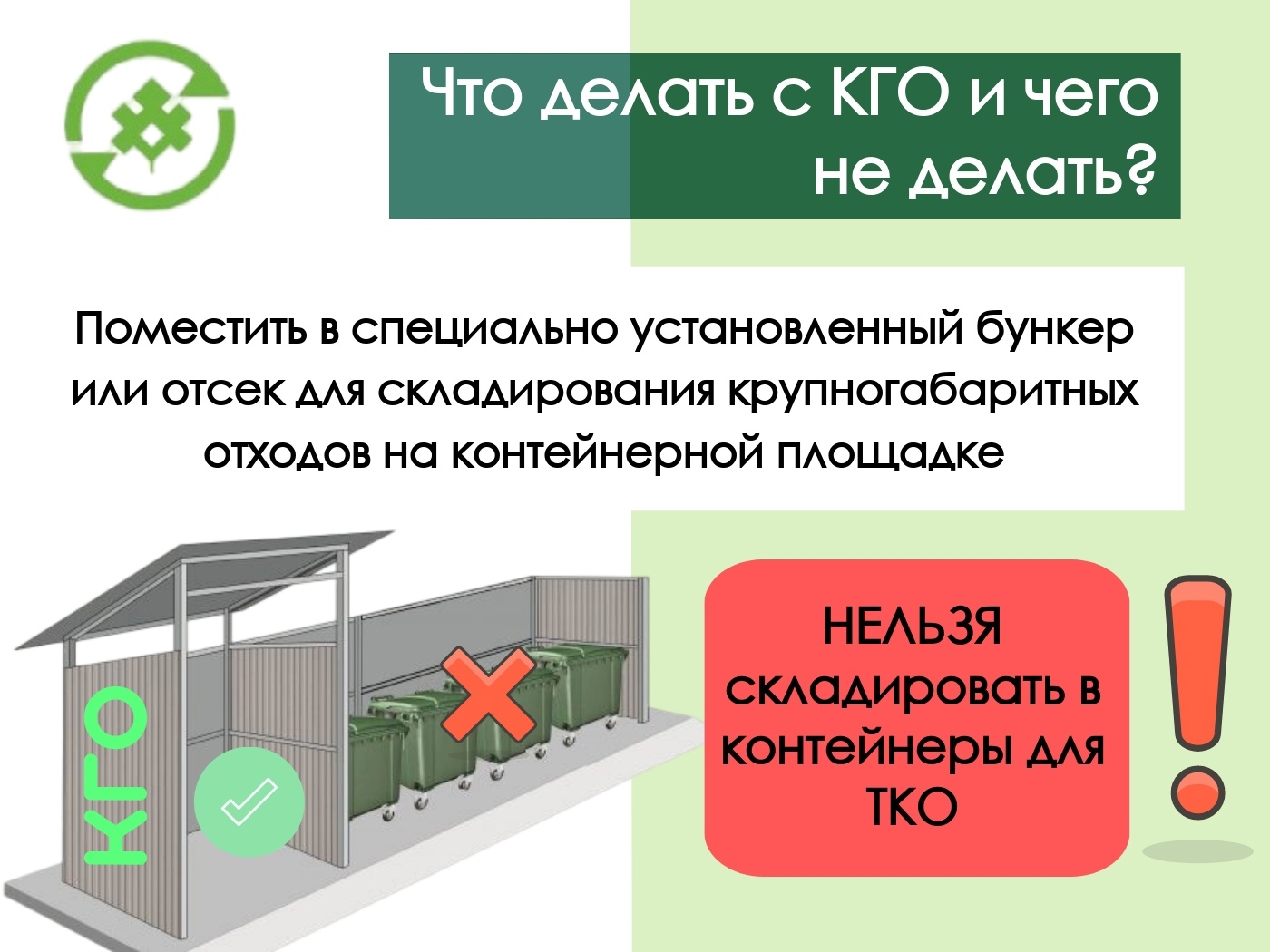 Отсек для крупногабаритных отходов в проекте. Памятки о правильном обращении с ТКО.