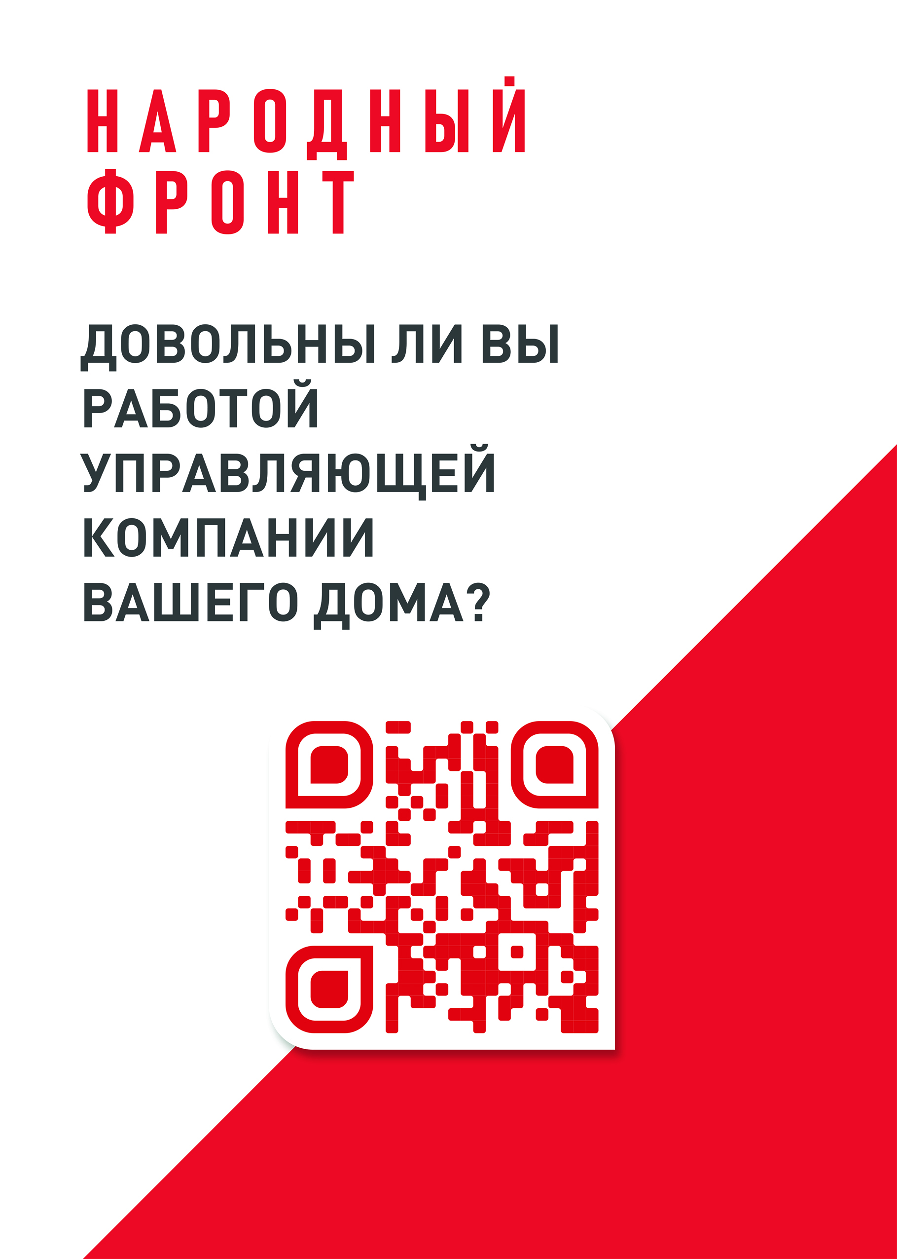 Новости: Опрос. Народный фронт. Довольны ли Вы управляющей компанией своего  дома?