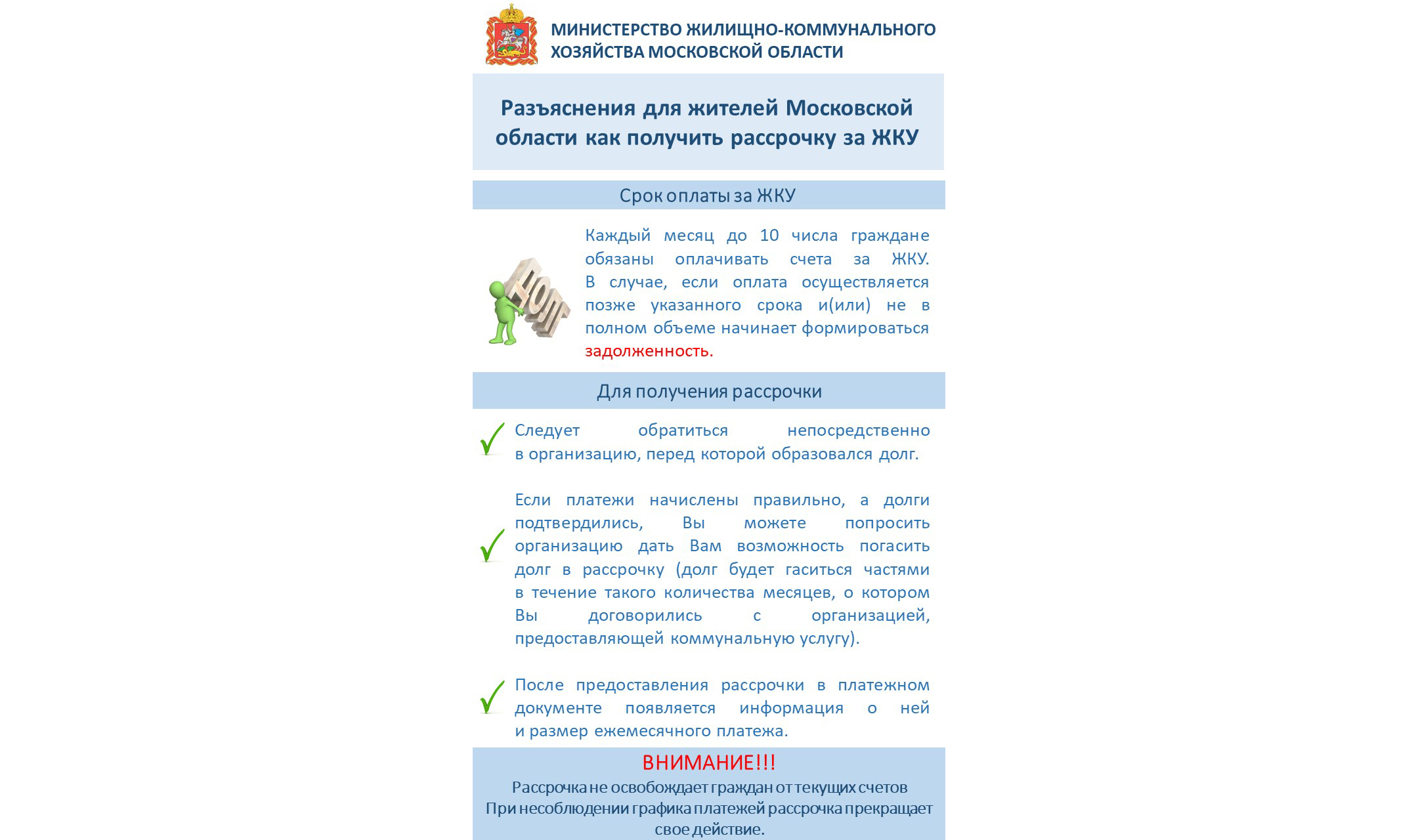 Новости: Разъяснения для жителей Московской области по рассрочке за ЖКУ