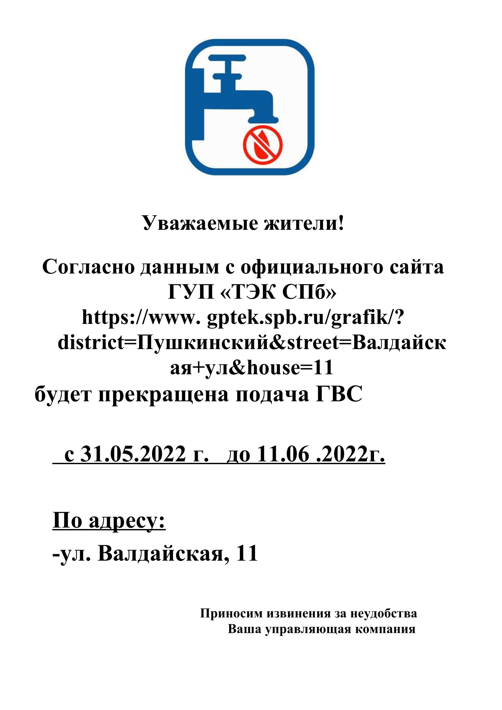 Новости: Отключение ГВС по адресу: Валдайская,11 с 31.05.22 до 11.06.2022