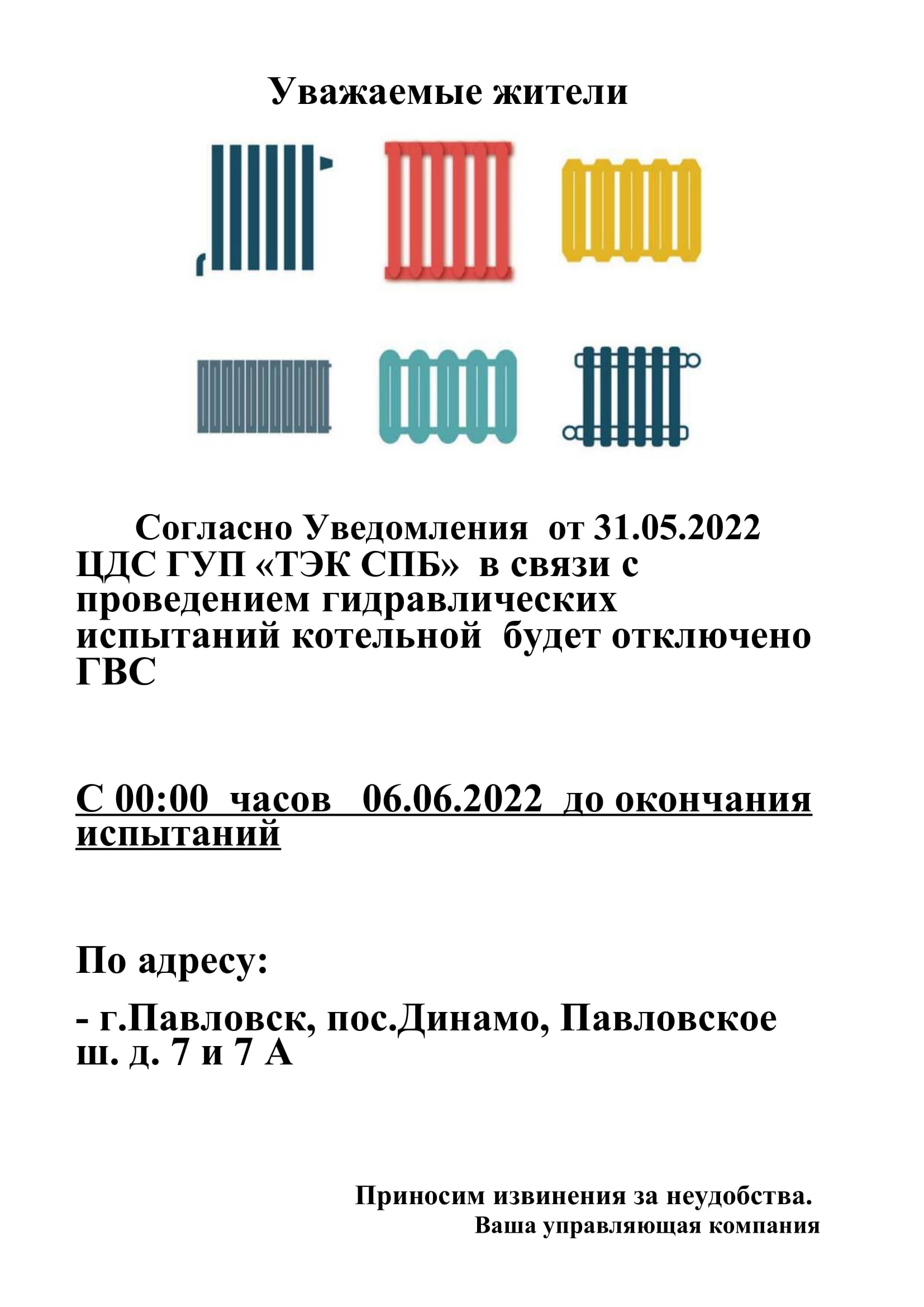 Новости: Отключение ГВС на период испытаний тепловых сетей по адресу:  п.Динамо,Павлоское шоссе,7 и 7А с 00 часов 06.05.2022 до окончания испытаний