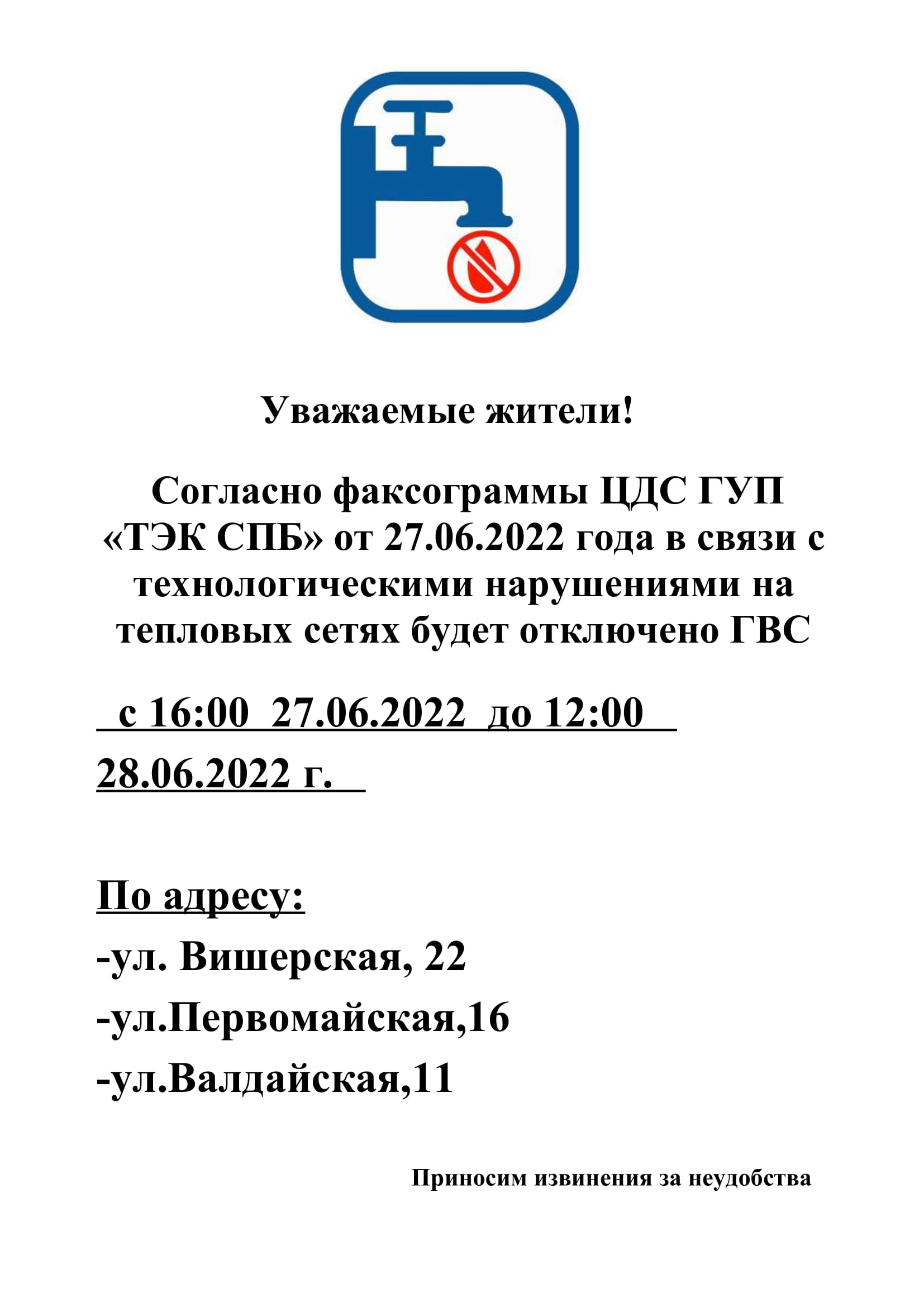 Новости: Отключение ГВС по адресу:  Валдайская,11,Первомайская,16,Вишерская,22 с 16.00 27.06.22 до 12:00  28.06.2022