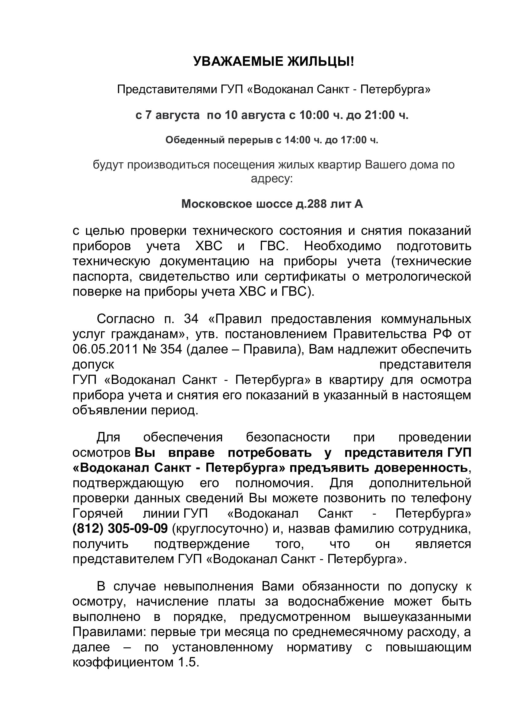 Новости: Плановый обход контролерами ГУП Водоканал по адресу: Московское  шос.288 с 7.08 по 10.08.2023 с 10.00 до 14.00 и с 17.00 до 21.00