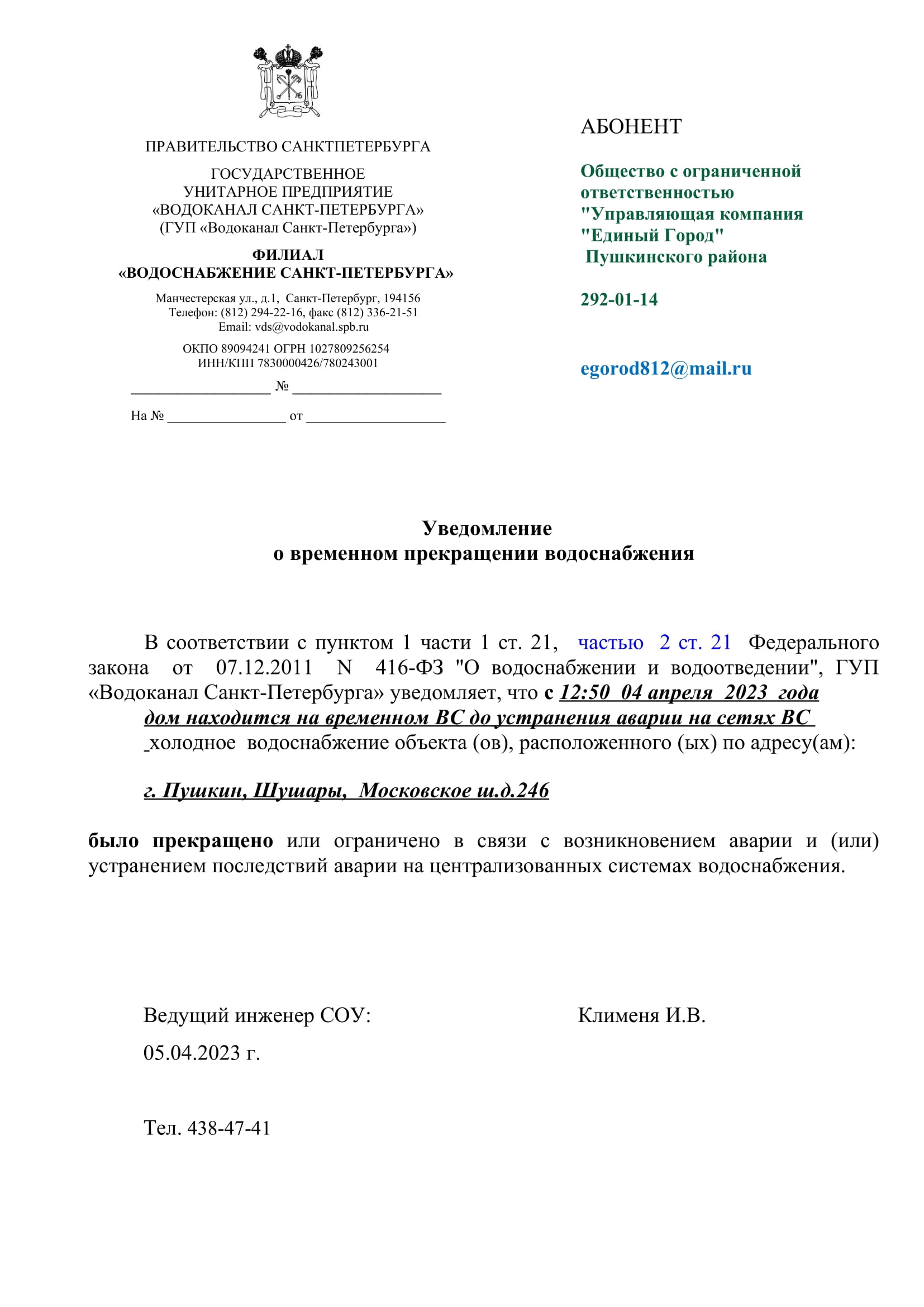 Новости: Отключение ХВС по адресу: Московское ш.,д.246 до устранения аварии