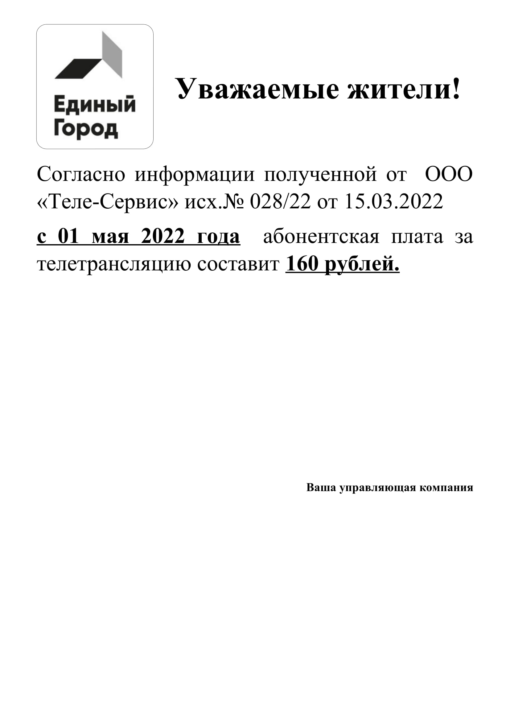 Новости: С 1 мая 2022 абонентская плата за телетрансляцию 160 руб.