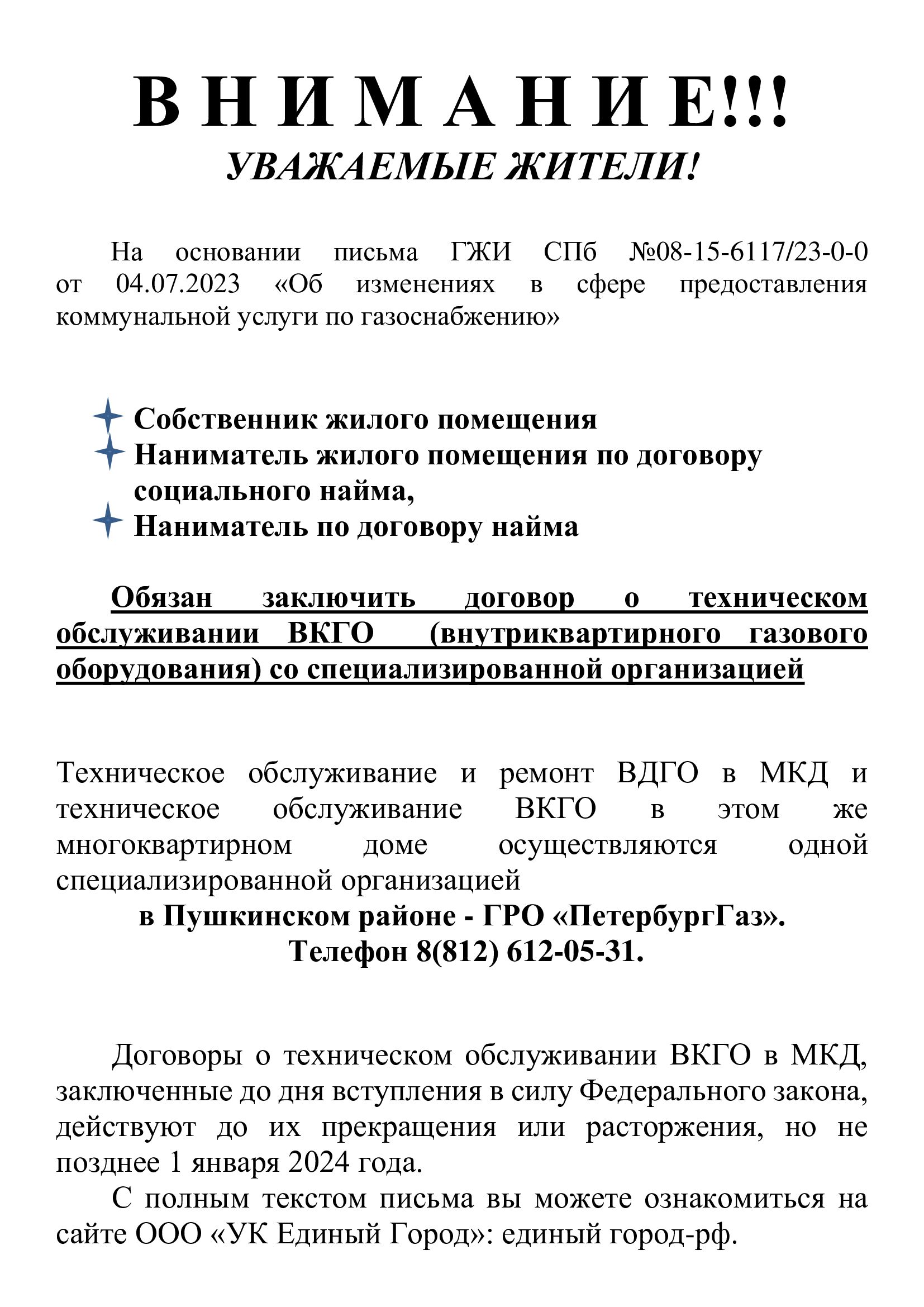 Новости: Заключить договоры на тех.обслуживание ВКГО жителям МКД по  адресам: Ленсоветовский,д.21 и 25, Валдайская,11 и г.Пушкин, Радищева,24