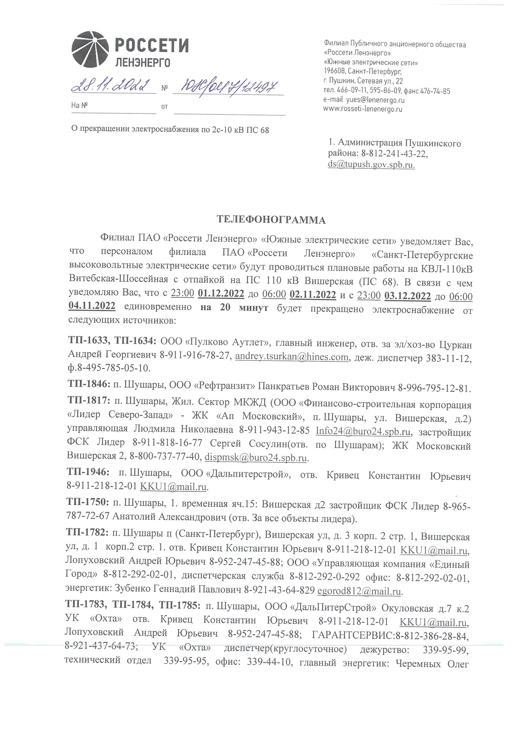 Новости: Кратковременное отключение электроэнергии с 01.12 по 04.12.2022 по  адресам: Вишерская д.1 кор.2 и Вишерская д.3 кор.2