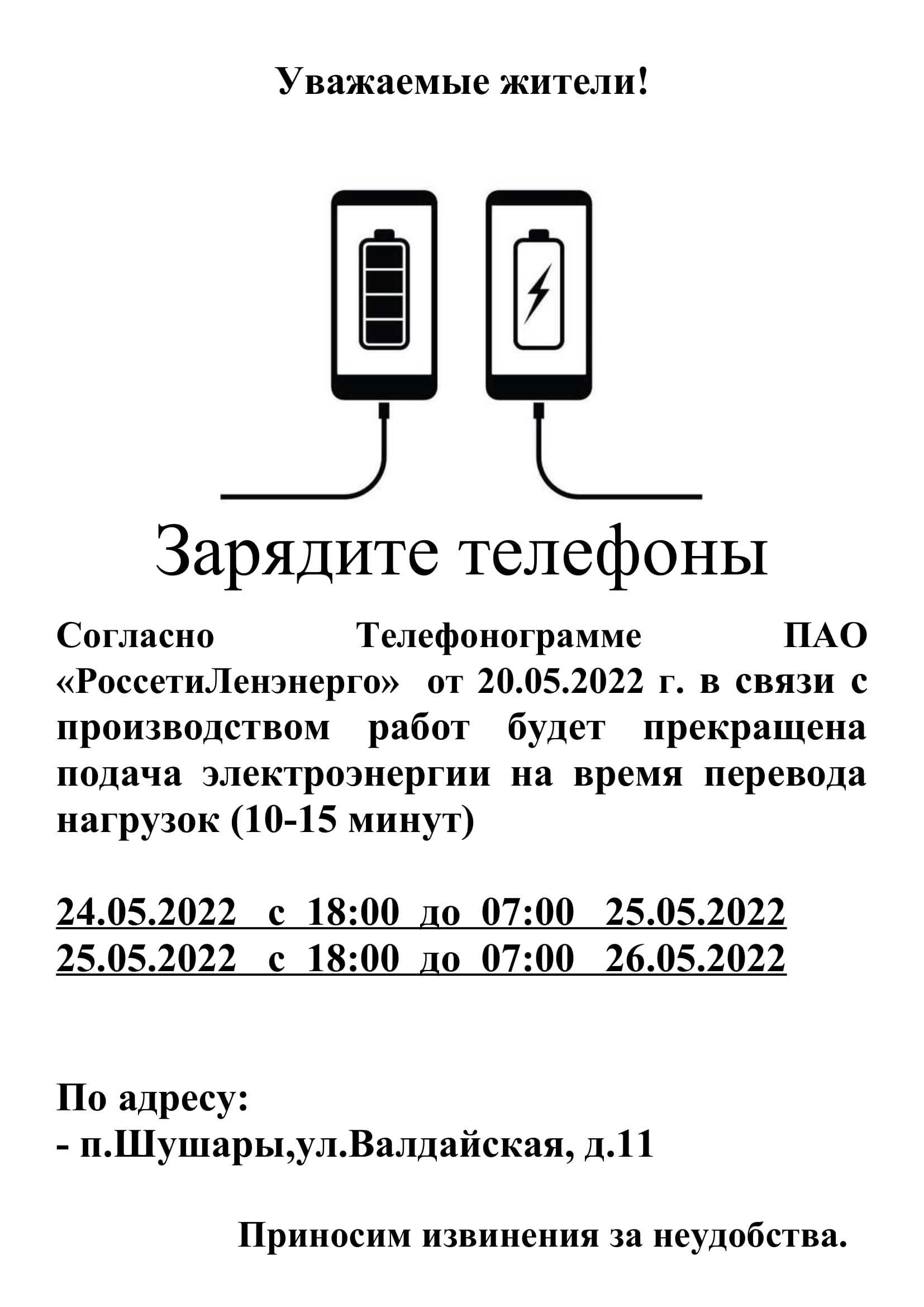 Новости: Прекращена подача электроэнергии на 10- 15 минут с 24.05-26.05.22  по адресам:Окуловская,5,Вишерская,22 и Валдайская,11