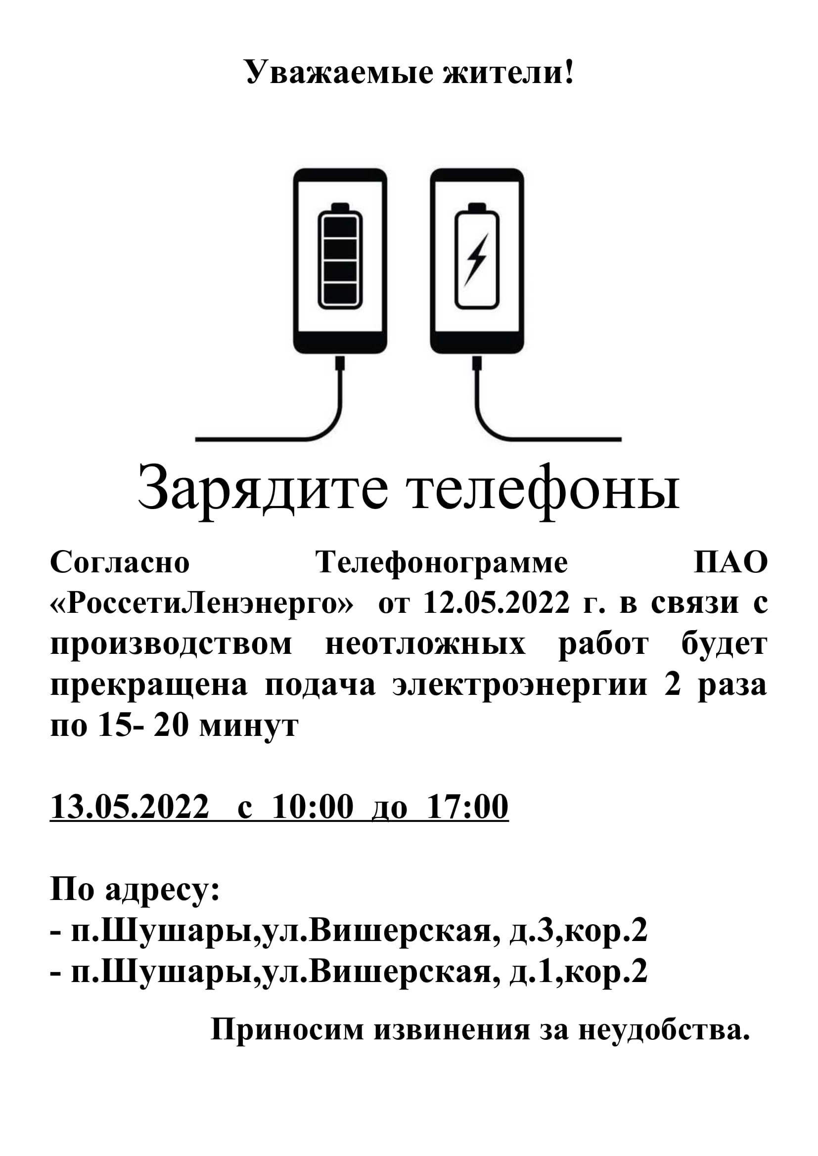 Новости: Отключение электроэнергии 2 раза по 15-20 минут,13.05.2022 по  адресам:ул.Вишерская д.1,кор.2 и д.3,кор.2