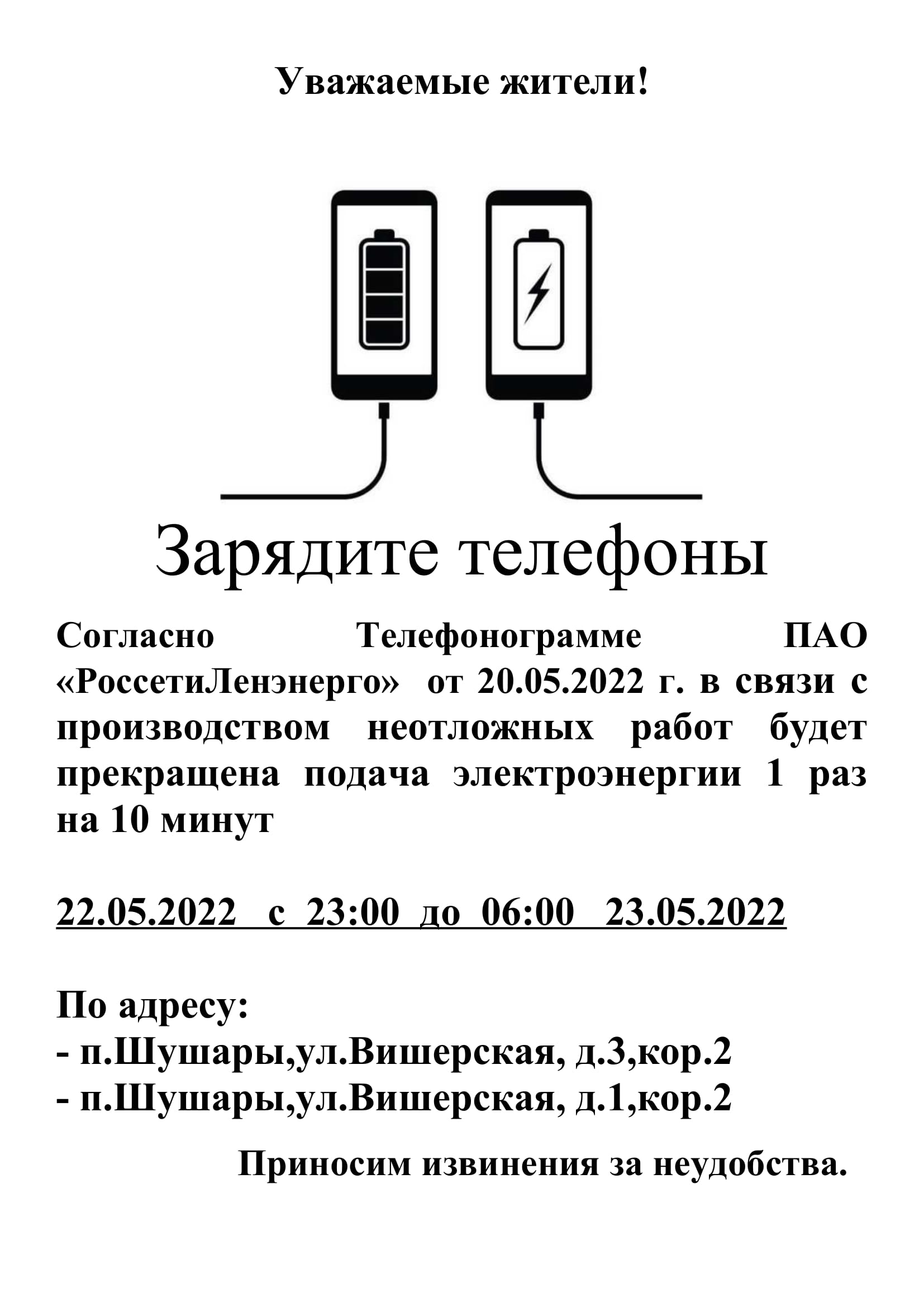 Новости: Отключение электроэнергии на 10 минут с 22.05.22 с 23 до 06  23.05.22 по адресам:Вишерская д.1,кор.2 и д.3, кор.2