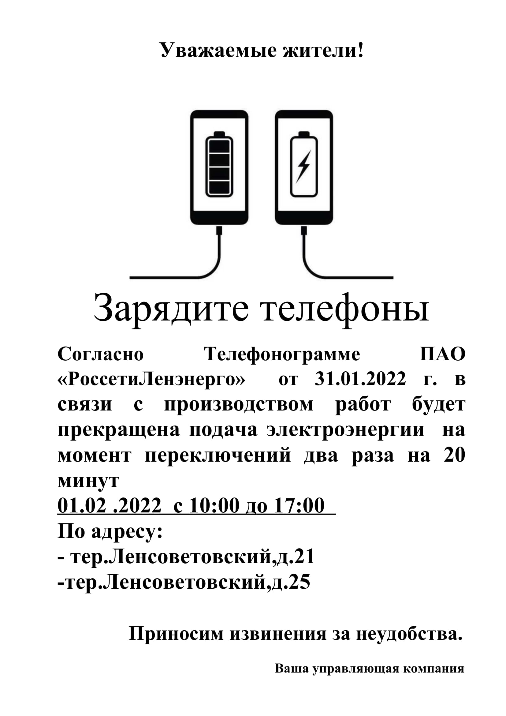 Новости: Отключение электроэнергии 01.02.2022 тер.Ленсоветовский ,д.21 и  д.25