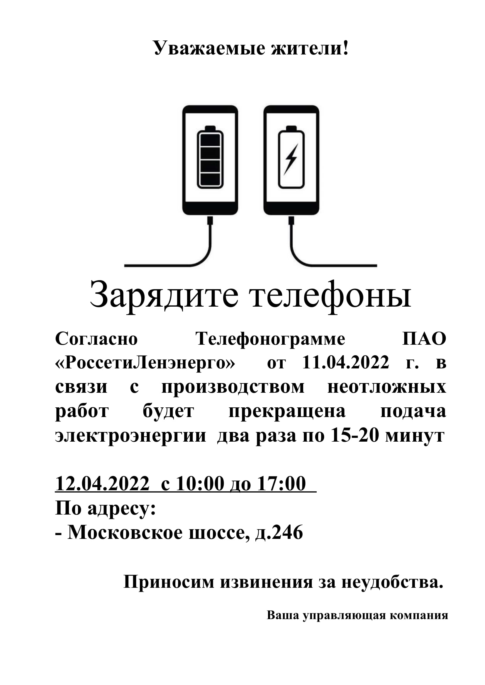 Новости: Отключение электроэнергии 12.04.22 по адресу:Московское ш.,д.246