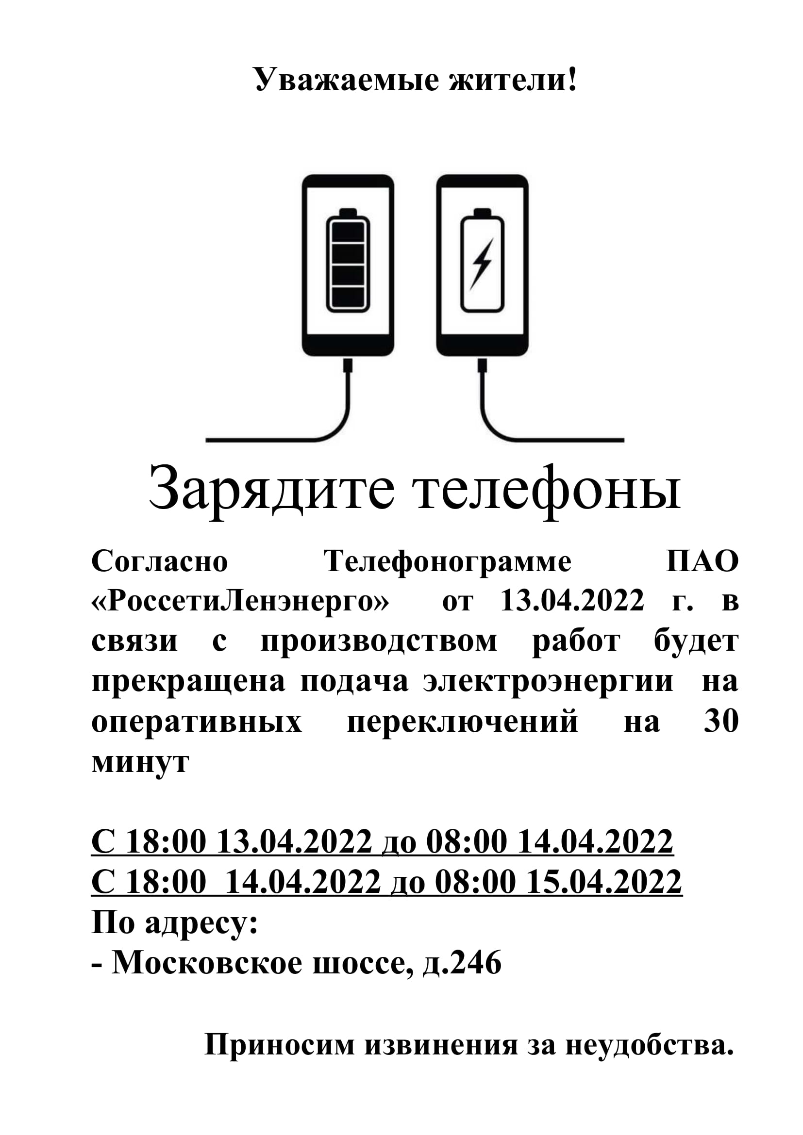 Новости: Отключение электроэнергии на 30 минут по адресу: Московское  шоссе,д.246 с 13.04.2022 по 15.04.2022