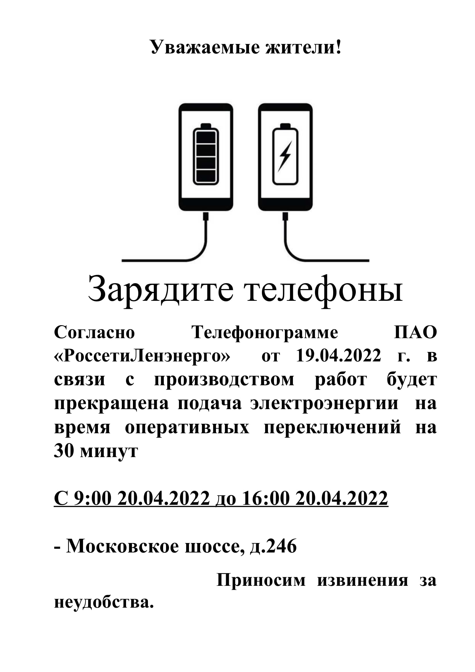 Новости: Отключение электроэнергии на 30 минут 20.04.22 Московское  шоссе,д.246 с 9.00 до 16.00 часов