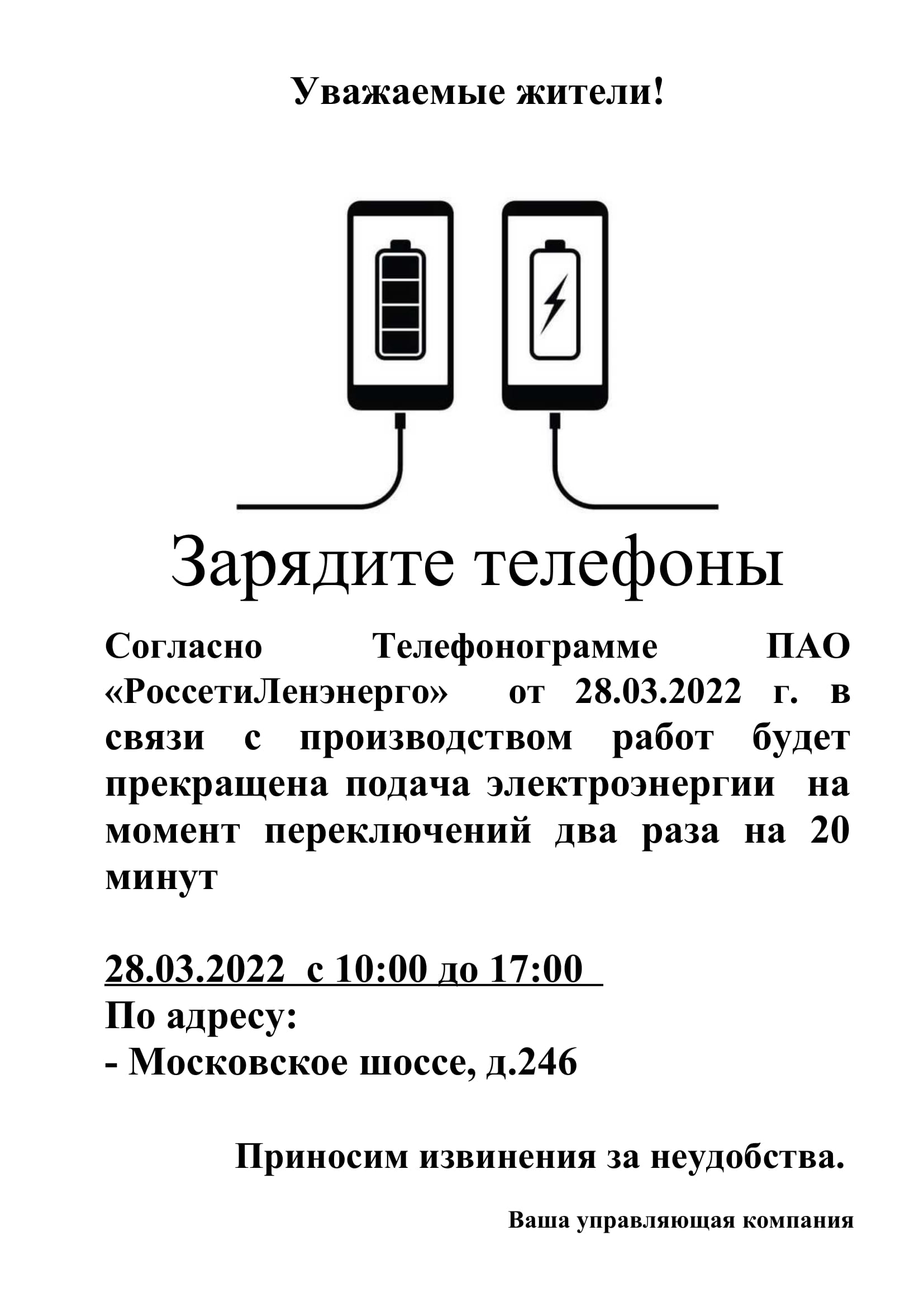 Новости: Отключение электроэнергии два раза по 20 минут с 10 до 17  Московское шоссе д.246