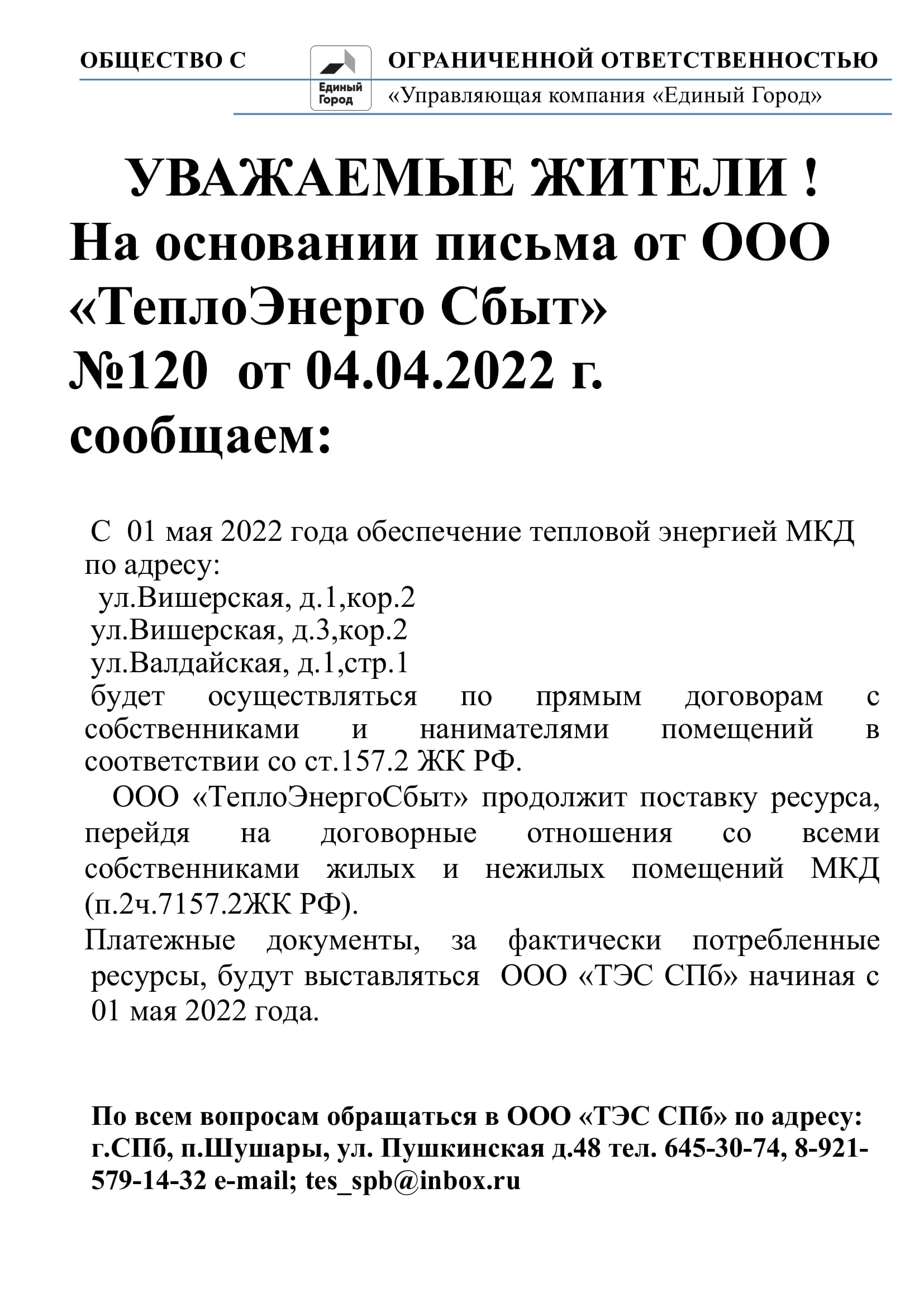 Новости: Переход на прямые договоры по теплоснабжению Вишерская 1/2 и 3/2,  ул.Валдайская д.1,стр.1