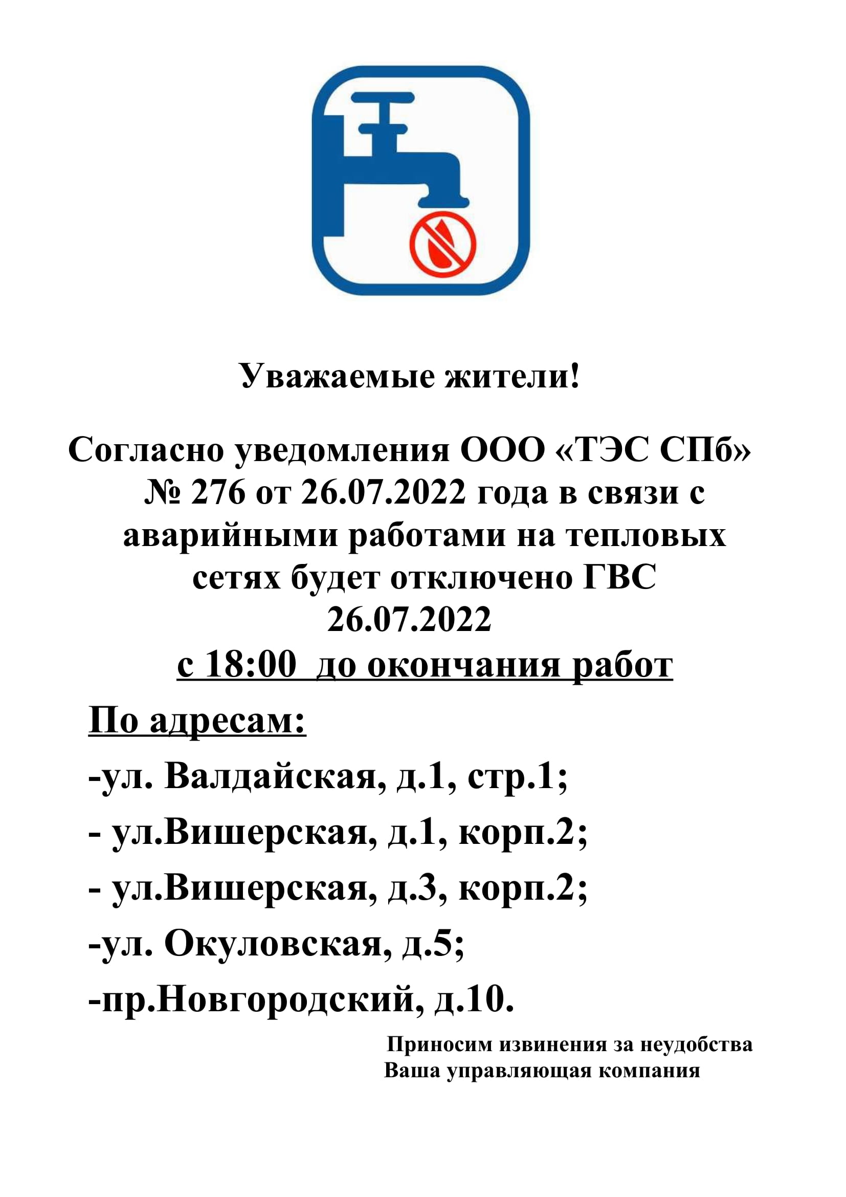 Новости: Отключение ГВС 26.07.22 с 18.00 до окончания работ по адресам:  Валдайская.1.Окуловская.5.Новгородский.10.Вишерская 1/2 и 3/2