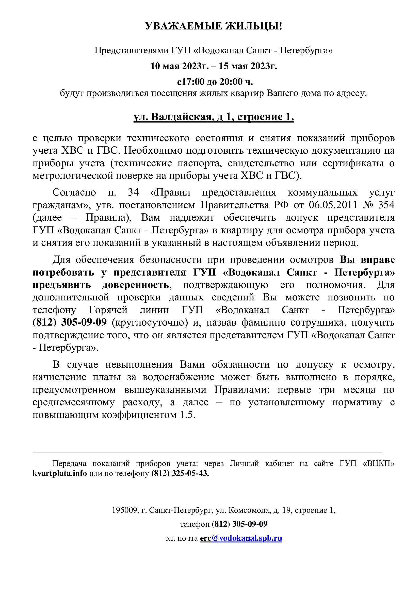 Новости: С 10 по 15 мая будет проверка ИПУ сотрудниками Водоканала  ул.Валдайская,д.1,стр.1