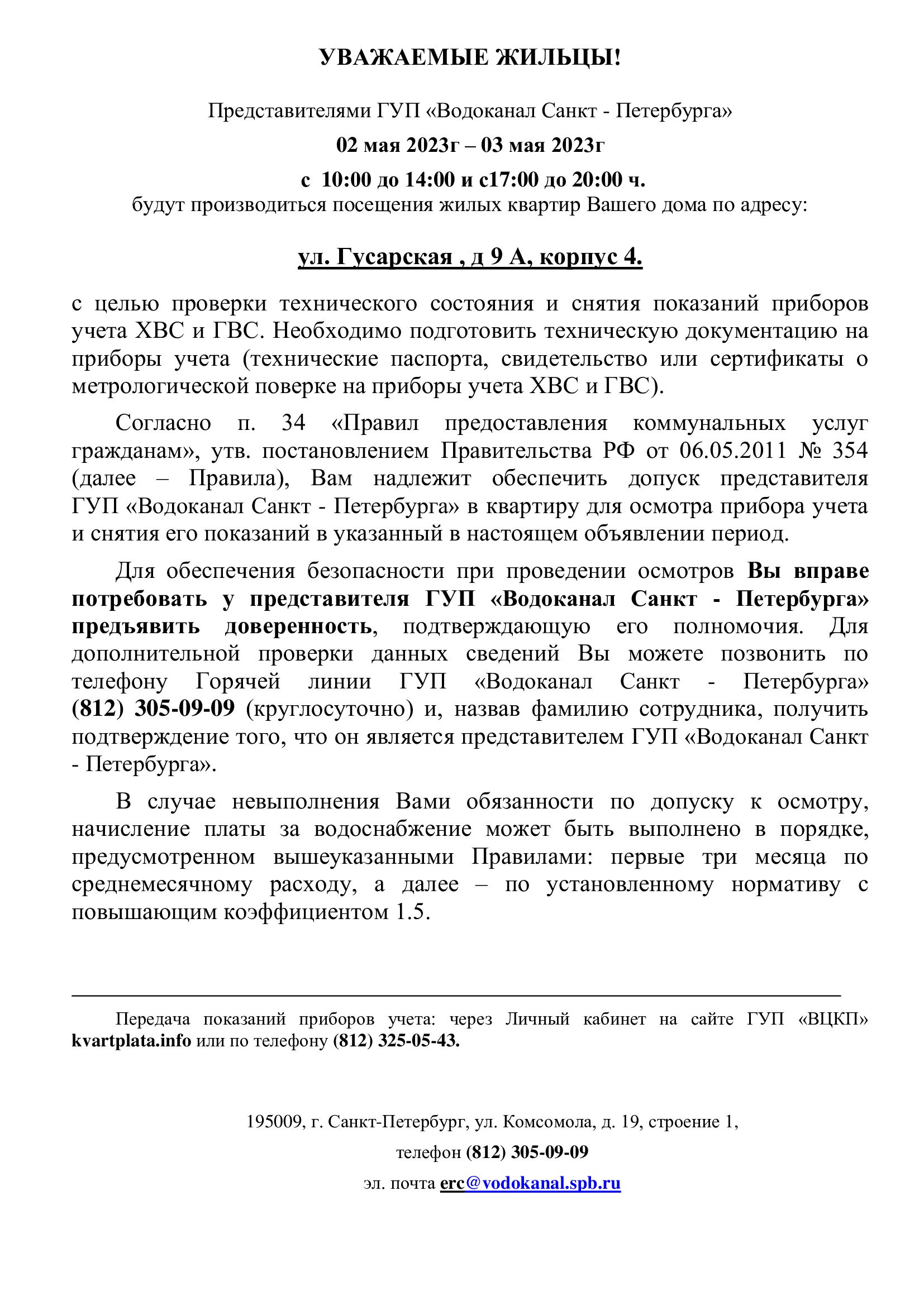 Новости: 2 и 3 мая 2023 по адресам Гусарская д.9 кор.1,4,6 будет  производится посещение жилых квартир представителями ГУП Водоканал