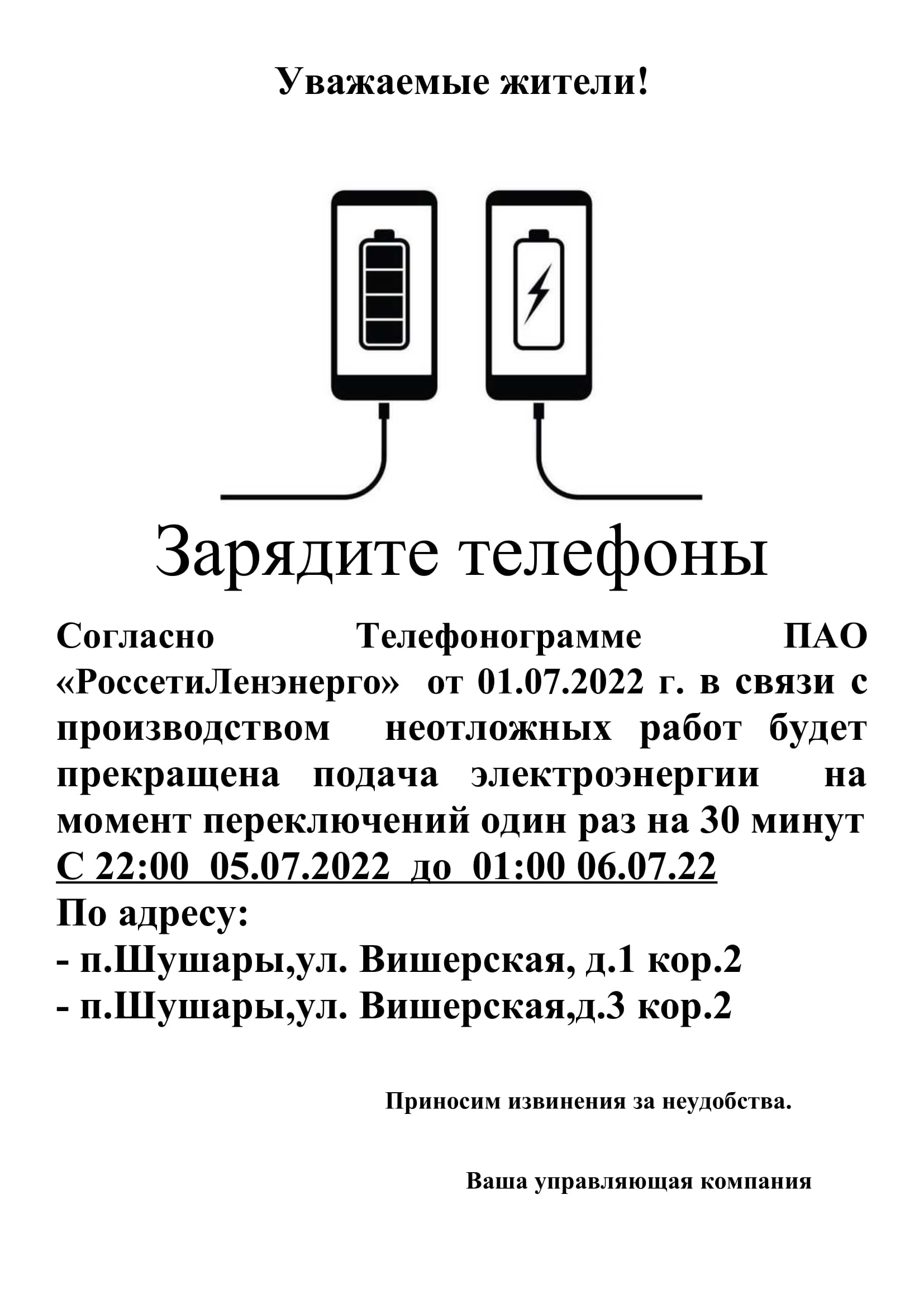 Новости: Отключение электроэнергии один раз на 30 минут с 05.07.22 до 01:00  06.07.2022 по адресам: ул.Вишерская,д.3 кор.2 и д.1 кор.2