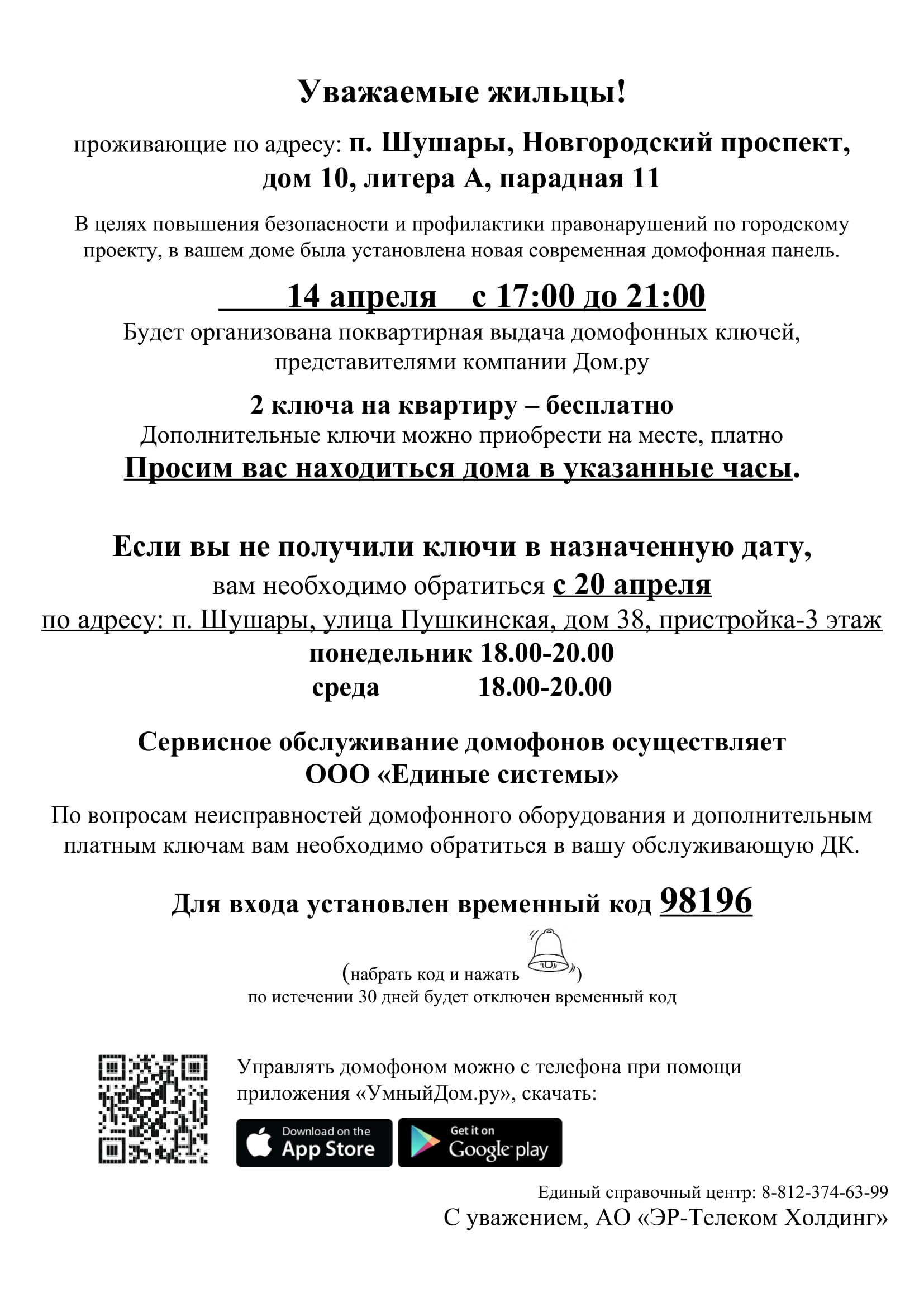 Новости: Выдача ключей от домофона по адресу: Новгородский 10, парадные  7,10,11,12,14.