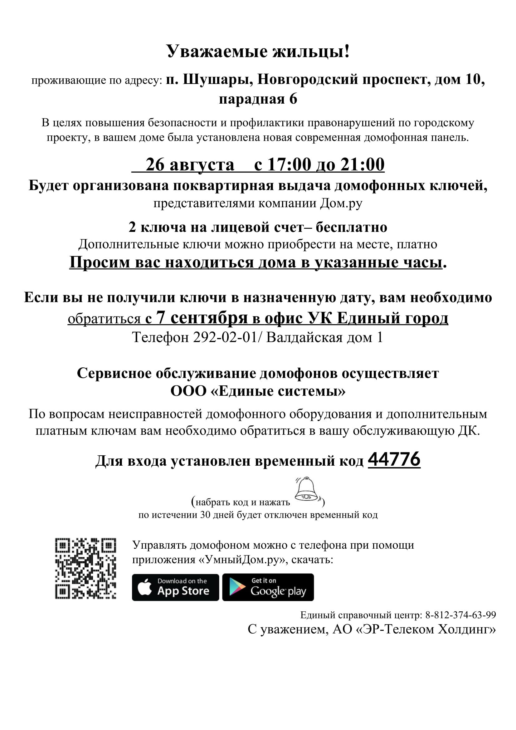 Новости: Выдача ключей от домофона по адресу: Новгородский 10, парадная 6 .