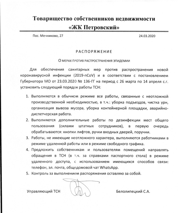 Распоряжение эпидемия.png
