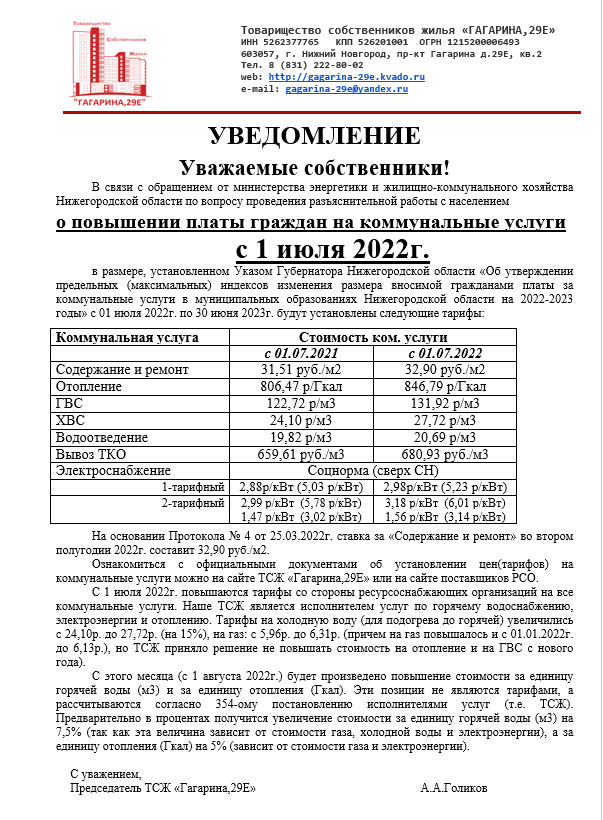 Уведомление о повышении тарифов с 01.07.2022.png