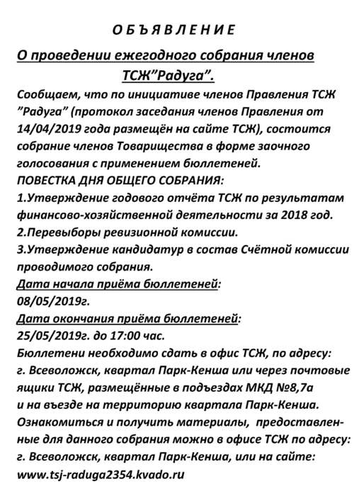 О Б Ъ Я В Л Е Н И Е заочного собрания 2019г.(изм).jpg