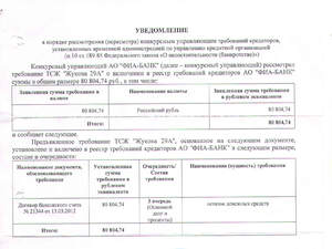 Уведомление ФИАБанка о заявленной сумме  требования1.jpg