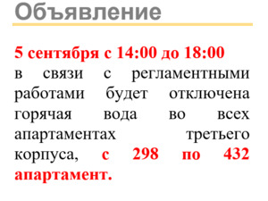 Отключение для апартаментов с 298