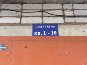 первомайская 10 установка табличики с нумерацией кв.05.03.21.jpg
