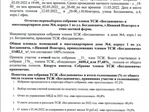 Выписка из ПРОТОКОЛА 1 членов ТСЖ 12 марта 2022.jpg