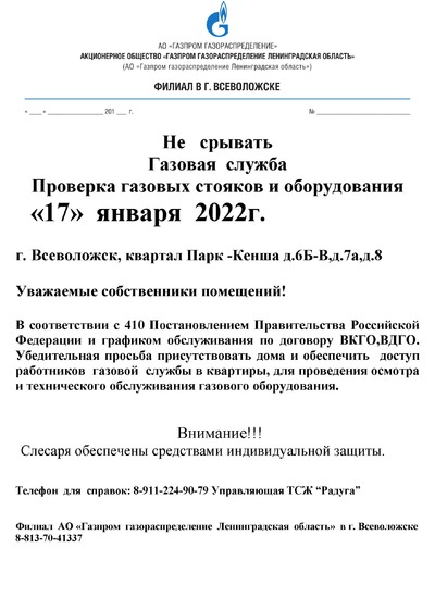 Парк Кенши, 6б.doc объявление по газу.jpg
