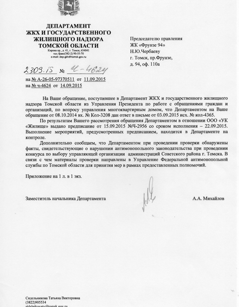 2015-09-25 ДЖКХ ответ и Предписание Жилище_001.png