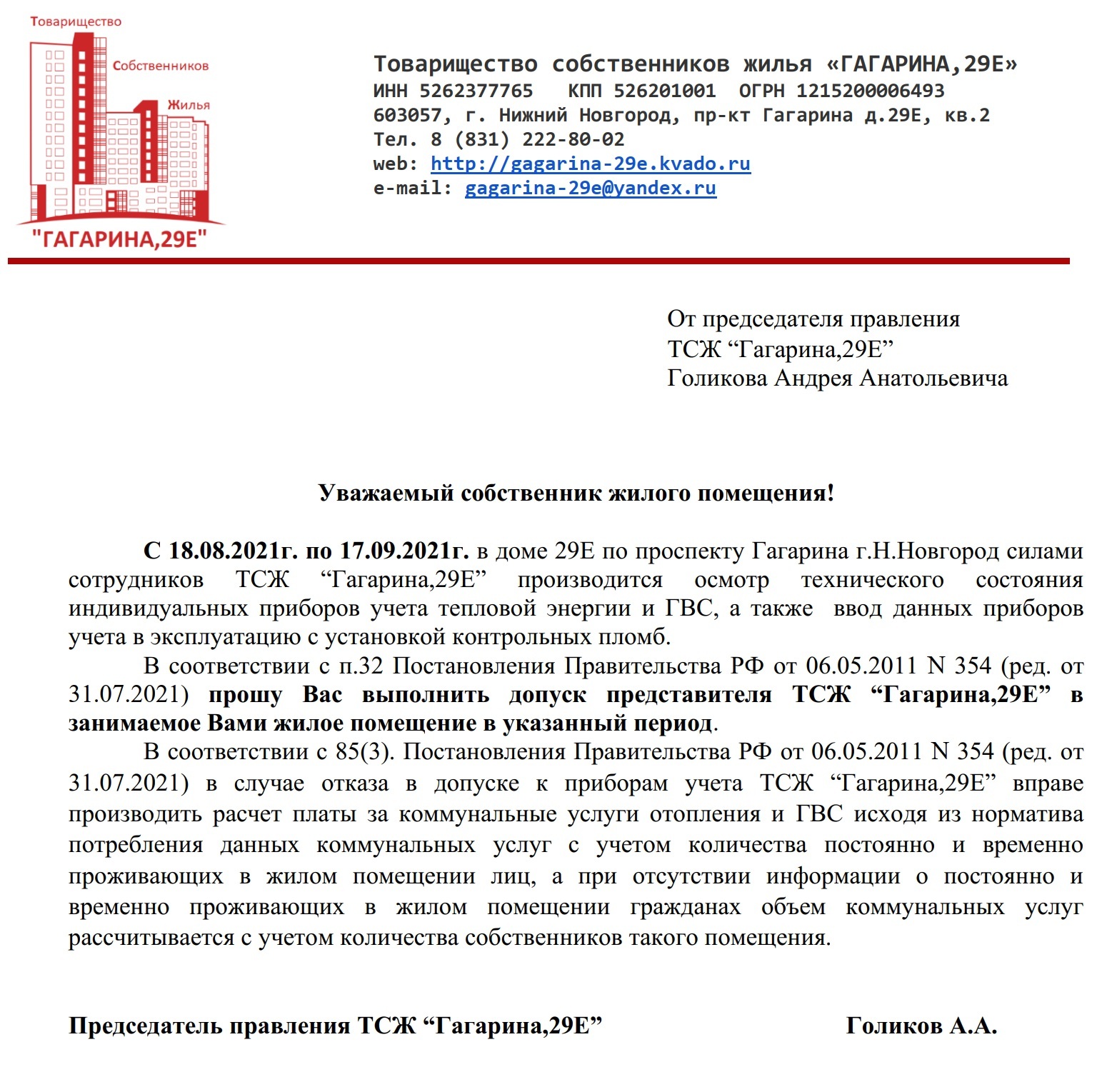 Объявление о допуске к осмотру счётчиков.jpeg
