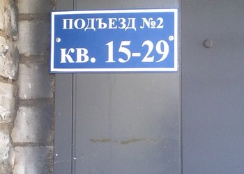 установка таблички на подъезды.jpg