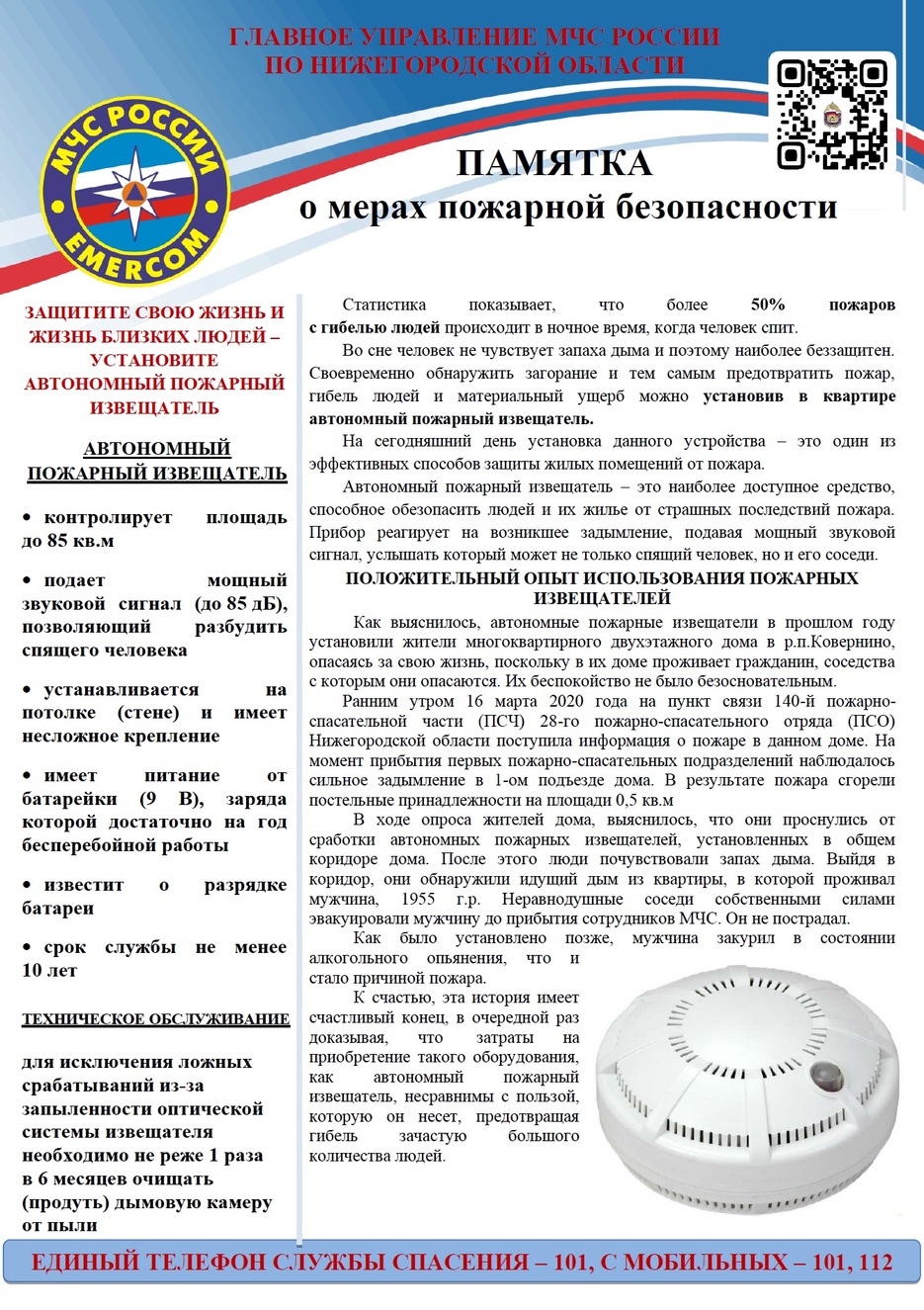 МЧС_извещатель.jpg