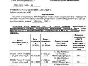 уведомление_ВДГО_01_10_2025_08092025_08a916818c7d11f081135cf3fc965c9a_page-0001.jpg