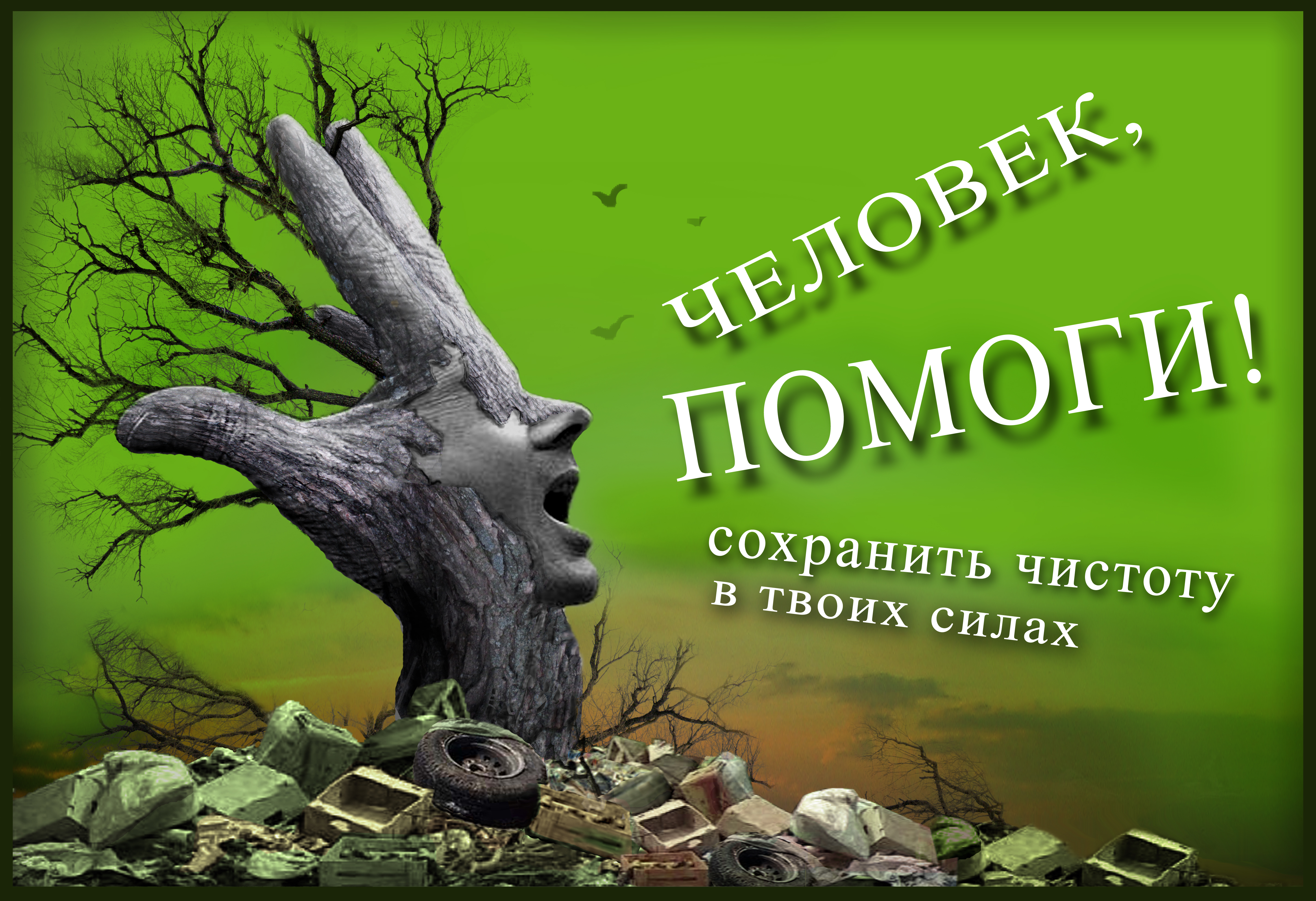 Я твоя сила слова. Экология и охрана природы. Экологические лозунги. Берегите природу. Экология берегите природу.